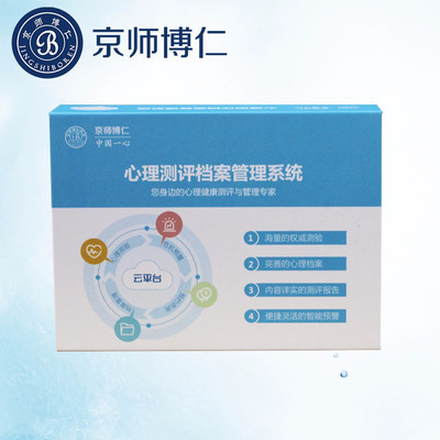 心理咨詢室測評軟件報(bào)價(jià) 京師博仁心理測評系統(tǒng)(醫(yī)院版)心理健康測評軟件 危機(jī)預(yù)警功能 廠家直銷 量表齊全