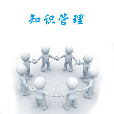 知識(shí)管理咨詢